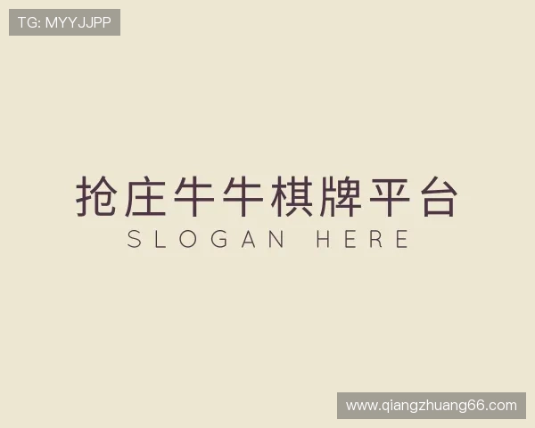 发展抢庄牛牛棋牌平台